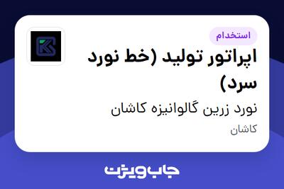 استخدام اپراتور تولید (خط نورد سرد) - آقا در نورد زرین گالوانیزه کاشان