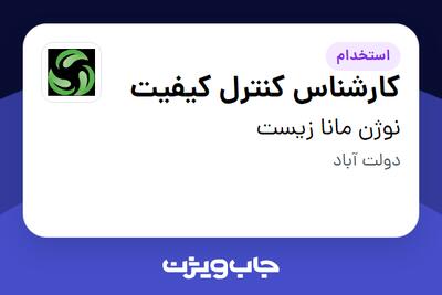  استخدام کارشناس کنترل کیفیت - آقا در نوژن مانا زیست
