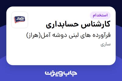 استخدام کارشناس حسابداری در فرآورده های لبنی دوشه آمل(هراز)