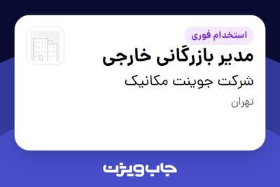 استخدام مدیر بازرگانی خارجی - خانم در شرکت جوینت مکانیک