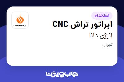 استخدام اپراتور تراش CNC در انرژی دانا