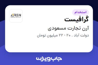  استخدام گرافیست در آرن تجارت مسعودی