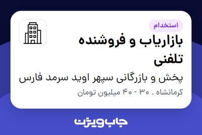 استخدام بازاریاب و فروشنده تلفنی - خانم در پخش و بازرگانی سپهر اوید سرمد فارس