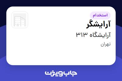  استخدام آرایشگر - آقا در آرایشگاه 313