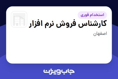 استخدام کارشناس فروش نرم افزار در سازمانی فعال در حوزه فناوری اطلاعات / نرم افزار و سخت افزار