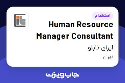 استخدام Human Resource Manager Consultant در ایران تابلو
