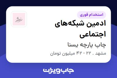  استخدام ادمین شبکه‌های اجتماعی - خانم در چاپ پارچه یسنا