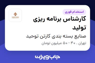 استخدام کارشناس برنامه ریزی تولید در صنایع بسته بندی کارتن توحید