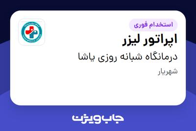 استخدام اپراتور لیزر - خانم در درمانگاه شبانه روزی یاشا