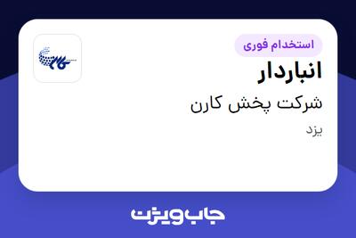  استخدام انباردار - آقا در شرکت پخش کارن