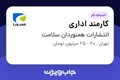  استخدام کارمند اداری - آقا در انتشارات همنوردان سلامت