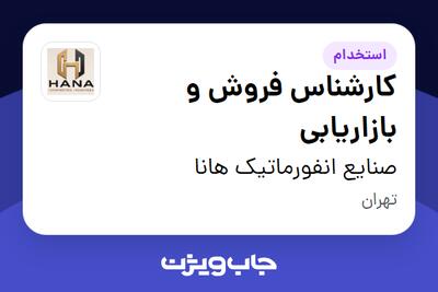  استخدام کارشناس فروش و بازاریابی در صنایع انفورماتیک هانا