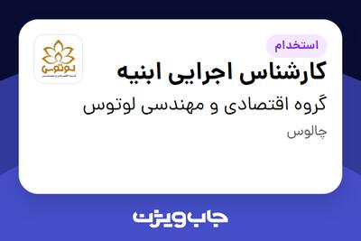  استخدام کارشناس اجرایی ابنیه در گروه اقتصادی و مهندسی لوتوس
