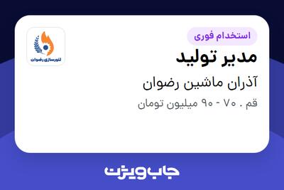  استخدام مدیر تولید - آقا در آذران ماشین رضوان