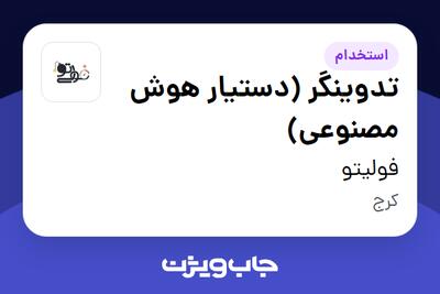 استخدام تدوینگر (دستیار هوش مصنوعی) - آقا در فولیتو