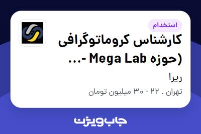 استخدام کارشناس کروماتوگرافی (حوزه Mega Lab - شیفت عصر و شب) در ریرا