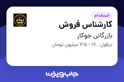 استخدام کارشناس فروش در بازرگانی جوکار