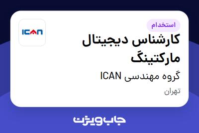  استخدام کارشناس دیجیتال مارکتینگ در گروه مهندسی ICAN