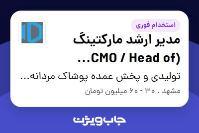 استخدام مدیر ارشد مارکتینگ (CMO / Head of Marketing) در تولیدی و پخش عمده پوشاک مردانه دوپامین