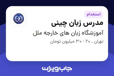 استخدام مدرس زبان چینی در آموزشگاه زبان های خارجه ملل