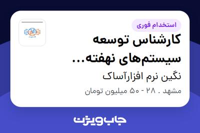 استخدام کارشناس توسعه سیستمهای نهفته (Embedded Linux Engineer) در نگین نرم افزارآساک