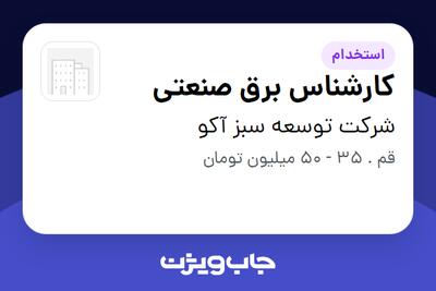 استخدام کارشناس برق صنعتی - آقا در شرکت توسعه سبز آکو