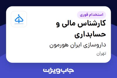 استخدام کارشناس مالی و حسابداری - آقا در داروسازی ایران هورمون