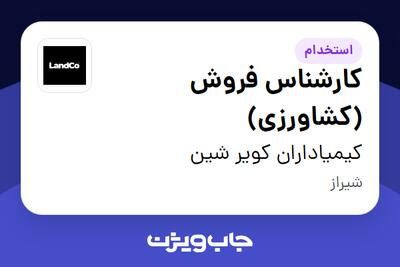  استخدام کارشناس فروش (کشاورزی) در کیمیاداران کویر شین