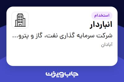 استخدام انباردار - آقا در شرکت سرمایه گذاری نفت، گاز و پتروشیمی انتخاب