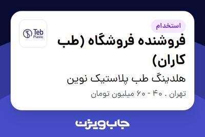 استخدام فروشنده فروشگاه (طب کاران) در هلدینگ طب پلاستیک نوین