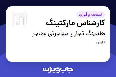  استخدام کارشناس مارکتینگ در هلدینگ تجاری مهاجرتی مهاجر