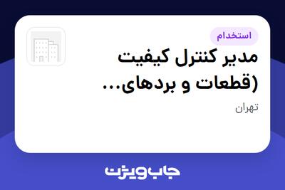 استخدام مدیر کنترل کیفیت (قطعات و بردهای الکترونیک) در سازمانی فعال در حوزه خدمات مهندسی و تخصصی