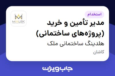 استخدام مدیر تأمین و خرید (پروژههای ساختمانی) در هلدینگ ساختمانی ملک