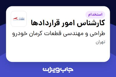  استخدام کارشناس امور قراردادها در طراحی و مهندسی قطعات کرمان خودرو