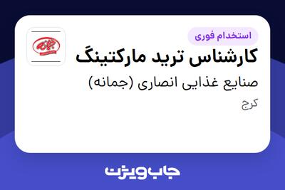  استخدام کارشناس ترید مارکتینگ در صنایع غذایی انصاری (جمانه)