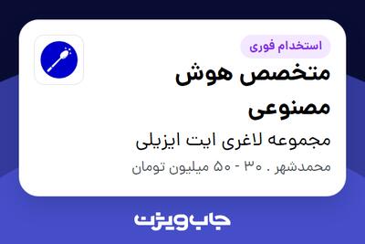  استخدام متخصص هوش مصنوعی در مجموعه لاغری ایت ایزیلی