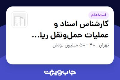 استخدام کارشناس اسناد و عملیات حملونقل ریلی (بینالمللی) در سازمانی فعال در حوزه تجارت / بازرگانی