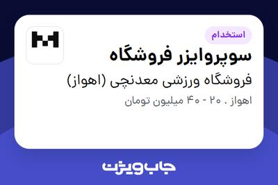  استخدام سوپروایزر فروشگاه - خانم در فروشگاه ورزشی معدنچی (اهواز)