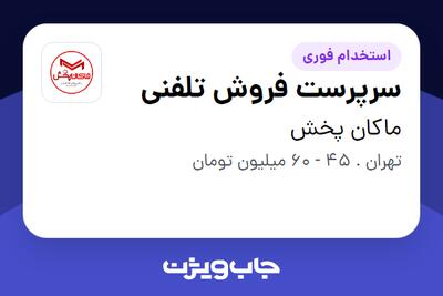  استخدام سرپرست فروش تلفنی - خانم در ماکان پخش