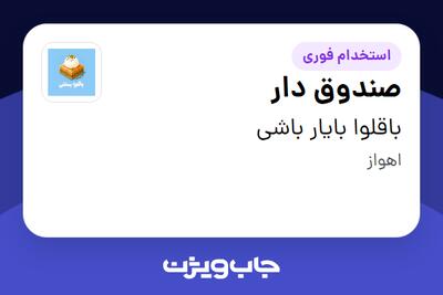  استخدام صندوق دار - خانم در باقلوا بایار باشی‌