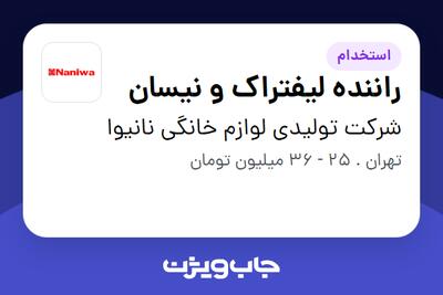  استخدام راننده لیفتراک و نیسان - آقا در شرکت تولیدی لوازم خانگی نانیوا