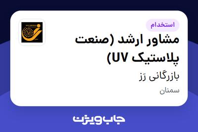 استخدام مشاور ارشد (صنعت پلاستیک UV) در بازرگانی رَز