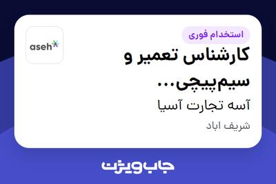  استخدام کارشناس تعمیر و سیم‌پیچی الکتروموتورهای صنعتی در آسه تجارت آسیا