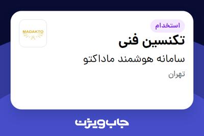  استخدام تکنسین فنی - آقا در سامانه هوشمند ماداکتو