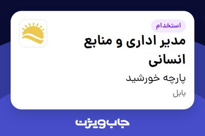  استخدام مدیر اداری و منابع انسانی در پارچه خورشید