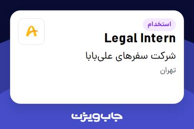 استخدام Legal Intern در شرکت سفرهای علیبابا