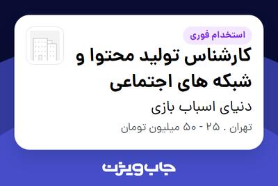  استخدام کارشناس تولید محتوا و شبکه های اجتماعی - خانم در دنیای اسباب بازی
