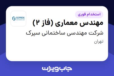 استخدام مهندس معماری (فاز 2) در شرکت مهندسی ساختمانی سپرک