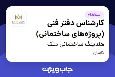 استخدام کارشناس دفتر فنی (پروژههای ساختمانی) در هلدینگ ساختمانی ملک