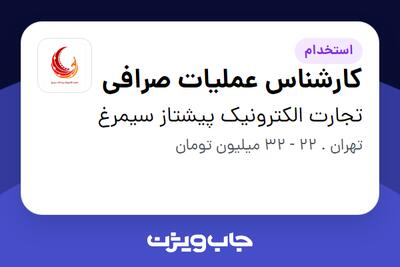 استخدام کارشناس عملیات صرافی در تجارت الکترونیک پیشتاز سیمرغ